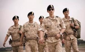 《太陽的后裔》其實(shí)是中韓兩國資本在熱戀