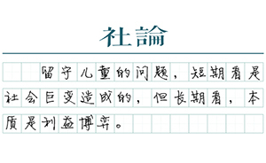 【社論】關(guān)愛“留守兒童”是個(gè)良心活