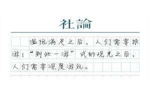 【社論】中國旅游業(yè)的迪士尼時代