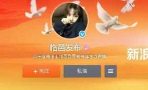 山東一宣傳部官微發(fā)布廣告、頭像變女性照片，官方：被盜號