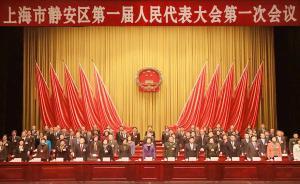 陸曉棟當選上海靜安區(qū)區(qū)長，李葳萍當選靜安區(qū)人大常委會主任