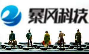 暴風(fēng)科技兩天驚心大漲15%，機(jī)構(gòu)出貨7.43億元