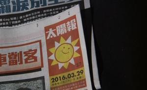 香港東方報業(yè)集團旗下《太陽報》將于4月1日起暫停出版