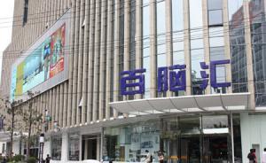 百腦匯徐匯店閉館轉(zhuǎn)型:屢遭投訴, 8月重開主打科技體驗(yàn)