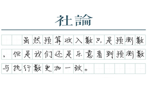 【社论】减税证据