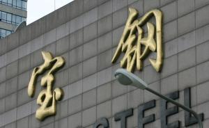 中國鋼鐵走出去：寶鋼想讓出口量的10%走它的電商平臺
