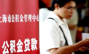 上海：近期公积金贷款业务量饱和放款时间延长，但无停贷情况