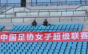 新賽季“女超”也開始砸錢了，但它離職業化還有多遠？