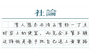 【社論】車禍猛于虎