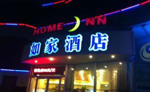 又一家民營(yíng)酒店巨頭消失了，首旅110億合并如家完成交割