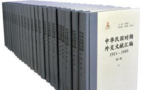 《中華民國(guó)時(shí)期外交文獻(xiàn)匯編》出版，包含200萬(wàn)字未刊檔案