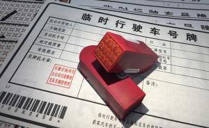 上海多家汽車(chē)經(jīng)銷商涉假臨牌案，最高賣(mài)1200元成本30元