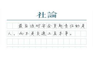 【社論】容留電動自行車