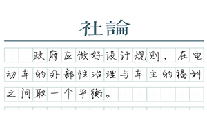 【社論】治理電動(dòng)車不能簡(jiǎn)單粗暴