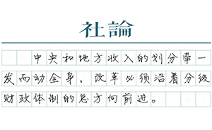 【社論】期待新的分級財(cái)政體制