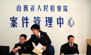 山西省檢察院出臺意見：辦理非公經(jīng)濟(jì)案件不搞“一刀切”