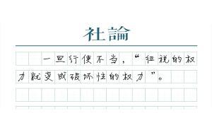 【社論】加稅具有合理性，但要講程序和方法