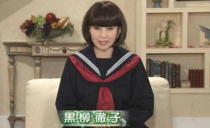 日本有个电视节目做了50年，主持人是《窗边的小豆豆》作者