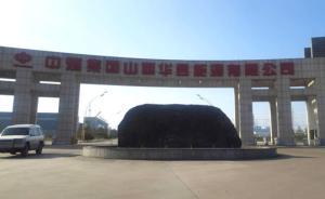 華昱能源創(chuàng)央企煤炭子公司債券違約先河后，很快又把錢還上了