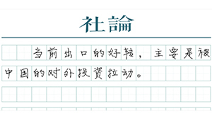 【社论】出口反弹背后的故事