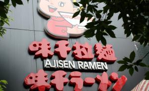 上海消保委：味千拉面一款兒童餐鈉含量超成人需求量1倍多
