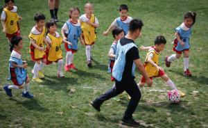 直擊｜幼兒園里的足球小將：為快樂揮灑汗水、勇敢奔跑