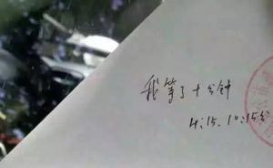 上海車主違停車窗上留言“停5分鐘接孩子”，交警貼單后留言