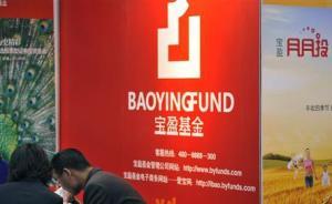時隔3年，寶盈基金再被處罰暫停新產(chǎn)品發(fā)行三個月