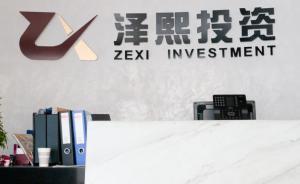 基金業(yè)協(xié)會(huì)宣布又有17家私募失聯(lián)，澤熙赫然在列