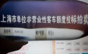 上海有私家車主拍不到牌轉(zhuǎn)投單位車牌，最新成交均價(jià)逾16萬(wàn)