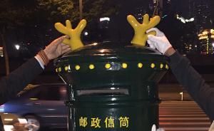 上海外滩“网红邮筒”刚装上鹿角就不知被谁拆了，邮政想重装