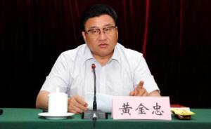 山東德州原副市長黃金忠被公訴，曾畏罪跳樓摔斷腿
