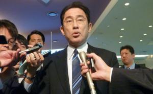 外媒：日本外相岸田文雄月底訪華，欲重振中日關(guān)系