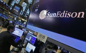 美国太阳能巨头SunEdison在债务重压下申请破产保护