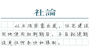【社论】“自动续期”的立法原意