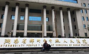 湖南老人讨债28年败诉案举行再审复查听证，是否再审还要等