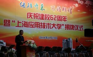 全國第一所應用技術(shù)大學揭牌，能否畢業(yè)或?qū)⒉挥蓪W校獨自決定