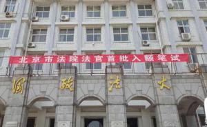 北京法官988人參加首批入額考試，側(cè)重專業(yè)知識(shí)和辦案能力