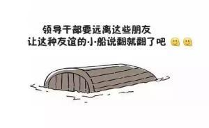 中紀(jì)委機(jī)關(guān)報(bào)刊文：黨員干部為利益享樂結(jié)交，友誼小船就得翻