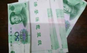 安徽兩大媽購(gòu)買(mǎi)80萬(wàn)假幣，因假鈔質(zhì)量太差花不掉報(bào)警