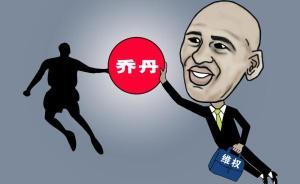 為何這起商標(biāo)案喬丹總是輸？告到最高法的飛人該如何討說(shuō)法？