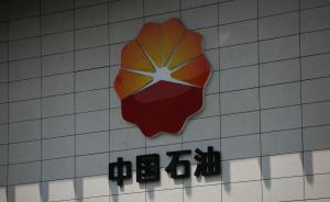 中國石油上市以來首次連續(xù)兩個季度虧損：平均每天虧1.5億