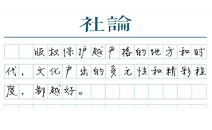 【社論】分享不是侵犯網絡版權的理由
