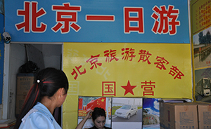 14名游客在京遇非法一日游團(tuán)伙：低價(jià)騙上車后強(qiáng)迫二次收費(fèi)