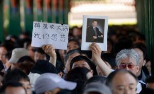 梅葆玖遗体告别仪式在北京举行，于魁智、濮存昕等现身送别