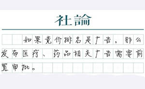 【社论】尽快明确竞价排名性质