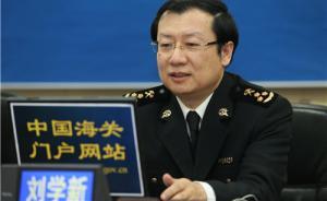 海关总署人教司原司长刘学新调任中央纪委第九纪检监察室主任