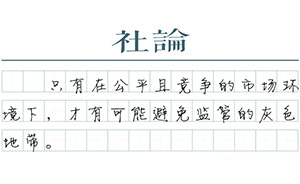 【社论】开放竞争，一体监管