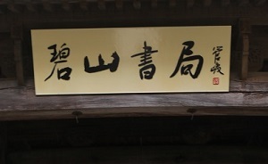 書店眼︱?qū)庫o的碧山村，“重建鄉(xiāng)村文化”中的碧山書局