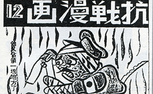 漫畫鉤沉:抗日的炮聲到哪里,漫畫就在哪里